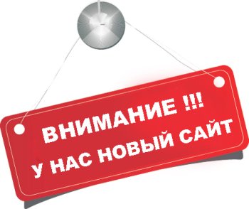 Внимание, новый сайт!