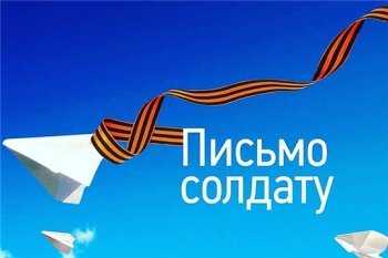 Акция «Письмо солдату»