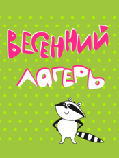 Весенний оздоровительный лагерь