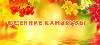 ОСЕННИЕ КАНИКУЛЫ