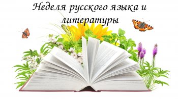 Неделя  русского  языка  и  литературы