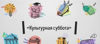 Культурная суббота