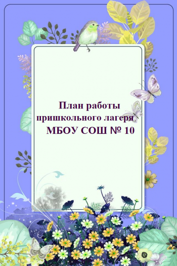 План работы пришкольного лагеря 