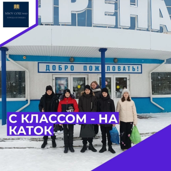 С КЛАССОМ - НА КАТОК