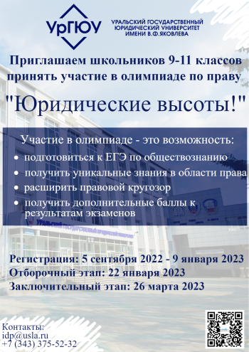 Олимпиада по праву  "Юридические высоты!"