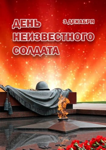 "День неизвестного солдата"