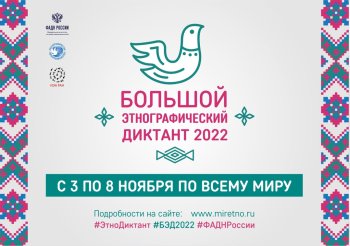 Этнографический диктант-2022