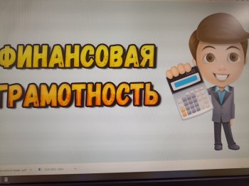 Финансовая грамотность