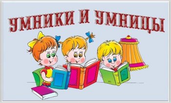 "Умники и умницы"